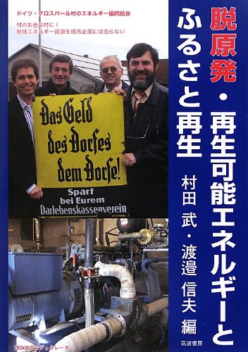 脱原発・再生可能エネルギーとふるさと再生 脱原発・再生可能エネルギーとふるさと再生