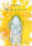 キャッシー (文春e-book)
