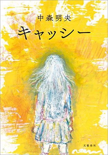 楽天 無料電子書籍 キャッシー (文春e-book) バイ