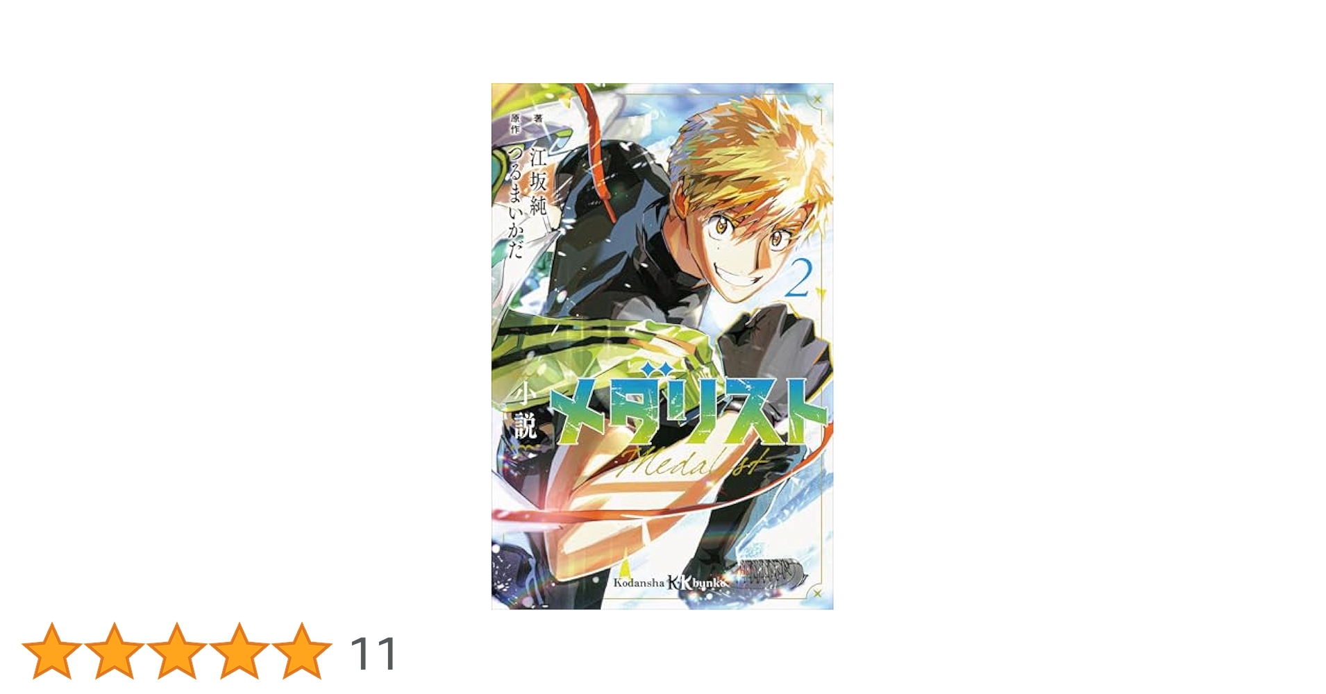 メダリスト　裁断済み 小説 メダリスト2 (講談社KK文庫) | 江坂純, つるまいかだ