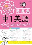 解説がわかりやすすぎる問題集 中1英語 手書き解説つきで、ていねい しんせつ わかりやすい！