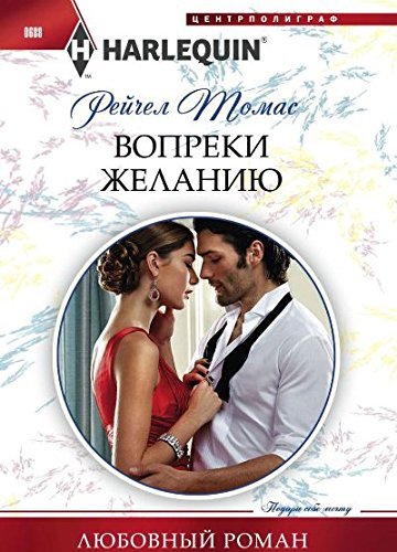 Vopreki zhelaniyu [Russian] 5227072868 Book Cover