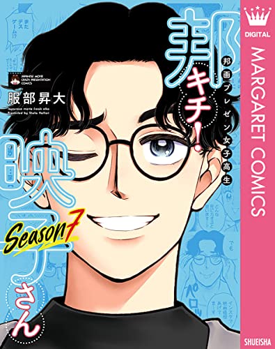 邦画プレゼン女子高生 邦キチ! 映子さん Season7 (マーガレットコミックスDIGITAL) Kindle版