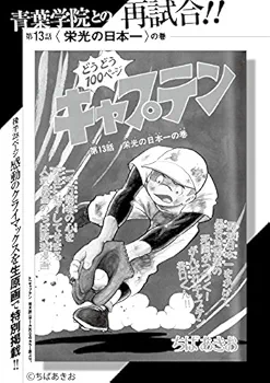 Amazon.co.jp: キャプテン&プレイボールパーフェクトBOOK: ちばあきお
