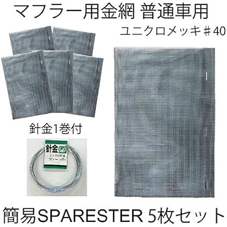 Amazon マフラー 金網 火花防止 マフラー用 ワイヤーメッシュ 簡易 スパレスター 普通車用 飛散防止 メッシュ 5枚セット マフラー 車 バイク