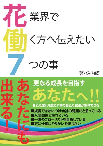 無料電子書籍 pdf 花業界で働く方へ伝えたい7つの事 バイ