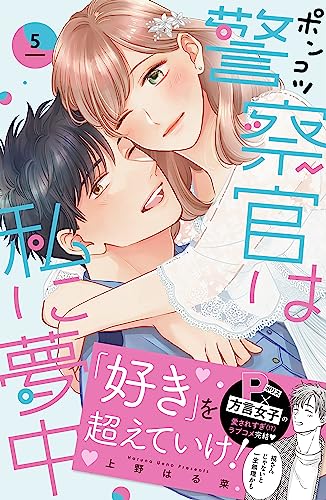 ポンコツ警察官は私に