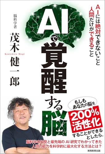AIで覚醒する脳: AIには絶対できないこと 人間だけができること