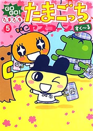 GoGoたまたま・たまごっち 5 Amazon.co.jp: GOGO♪たまたま たまごっち（5） (てんとう虫