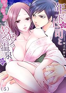 年下上司とぬるぬる温泉～秘密の温泉出張(5) (恋愛ショコラ)