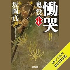 [17巻]慟哭 鬼役（十七） Audiolibro Por 坂岡 真 arte de portada