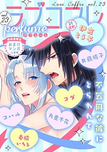 ラブコフレ ｖｏｌ 23 Perfume 限定おまけ付 Kindle 伊倉とう子 の感想 ブクログ