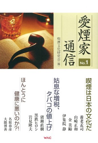 愛煙家通信 No.1
