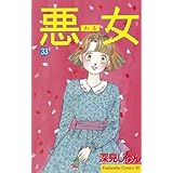 悪女（わる）（３３） (BE・LOVEコミックス)
