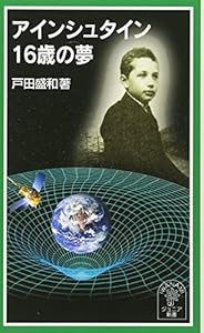 本のアインシュタイン16歳の夢 (岩波ジュニア新書)の表紙