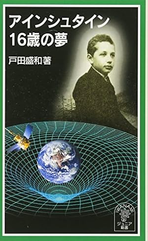 アインシュタイン16歳の夢』｜感想・レビュー - 読書メーター