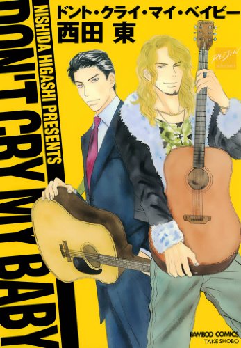 ドント・クライ・マイ