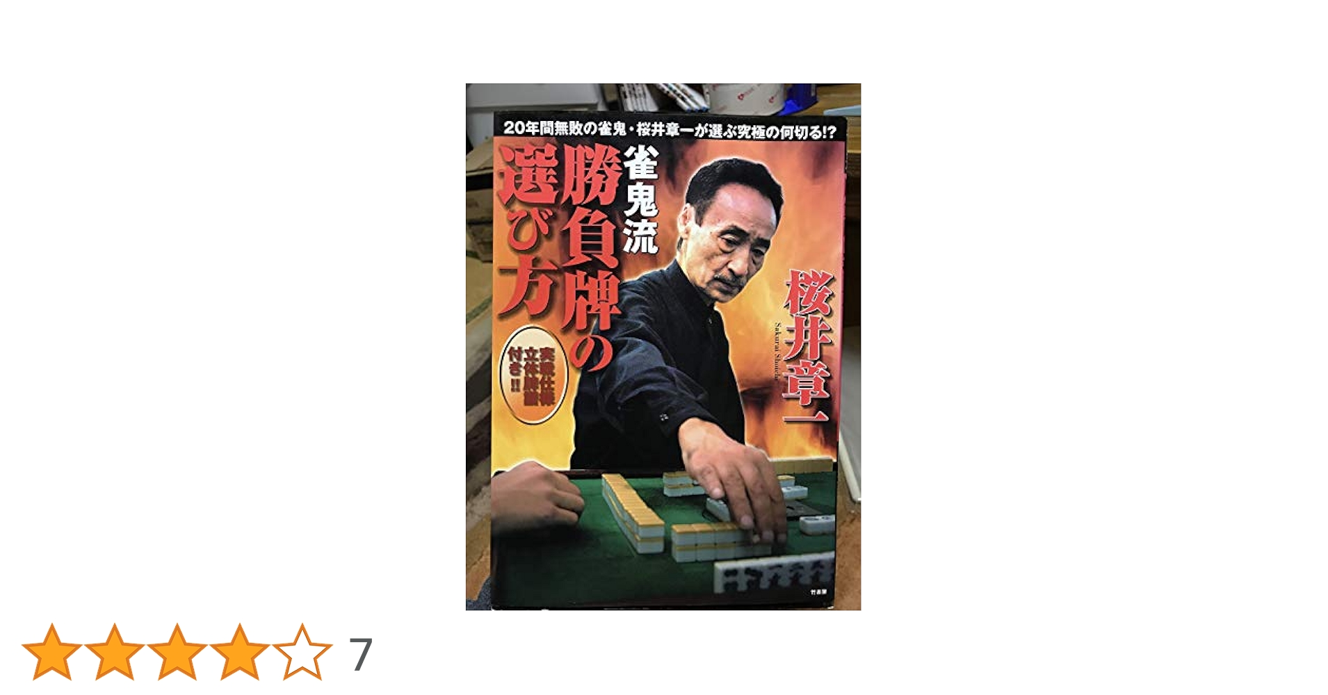 雀鬼流勝負牌の選び方: 選んで良い牌悪い牌 20年間無敗の雀鬼