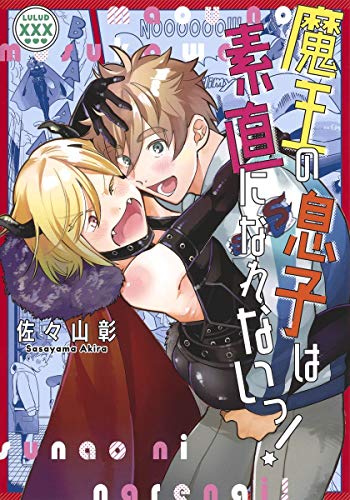 『魔王の息子は素直になれないっ!』1巻