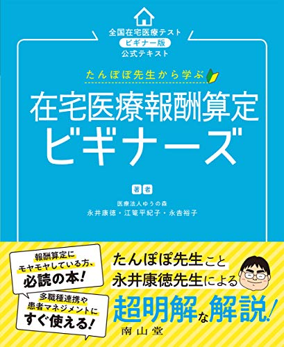 無料電子書籍 おすすめ たんぽぽ先生から学ぶ 在宅医療報酬算定 ビギナーズ バイ