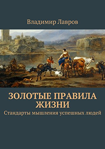 Золотые правила жизни: Стандарты мышления успешных людей (Russian Edition) - Лавров Владимир Сергеевич