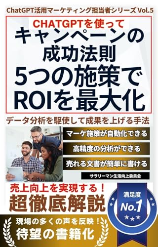 【ChatGPT マーケティング】キャンペーンの成功法則: AIを活用した5つの施策でROIを最大化 データ分析を駆使して成果を上げる手法 ChatGPT活用マーケティング担当者シリーズ