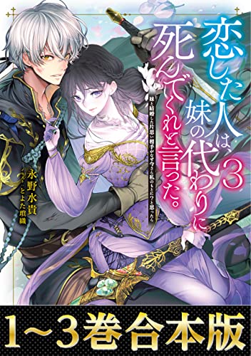 【合本版1-3巻】恋した人は、妹の代わりに死んでくれと言った。―妹と結婚した片思い相手がなぜ今さら私のもとに?と思ったら―
