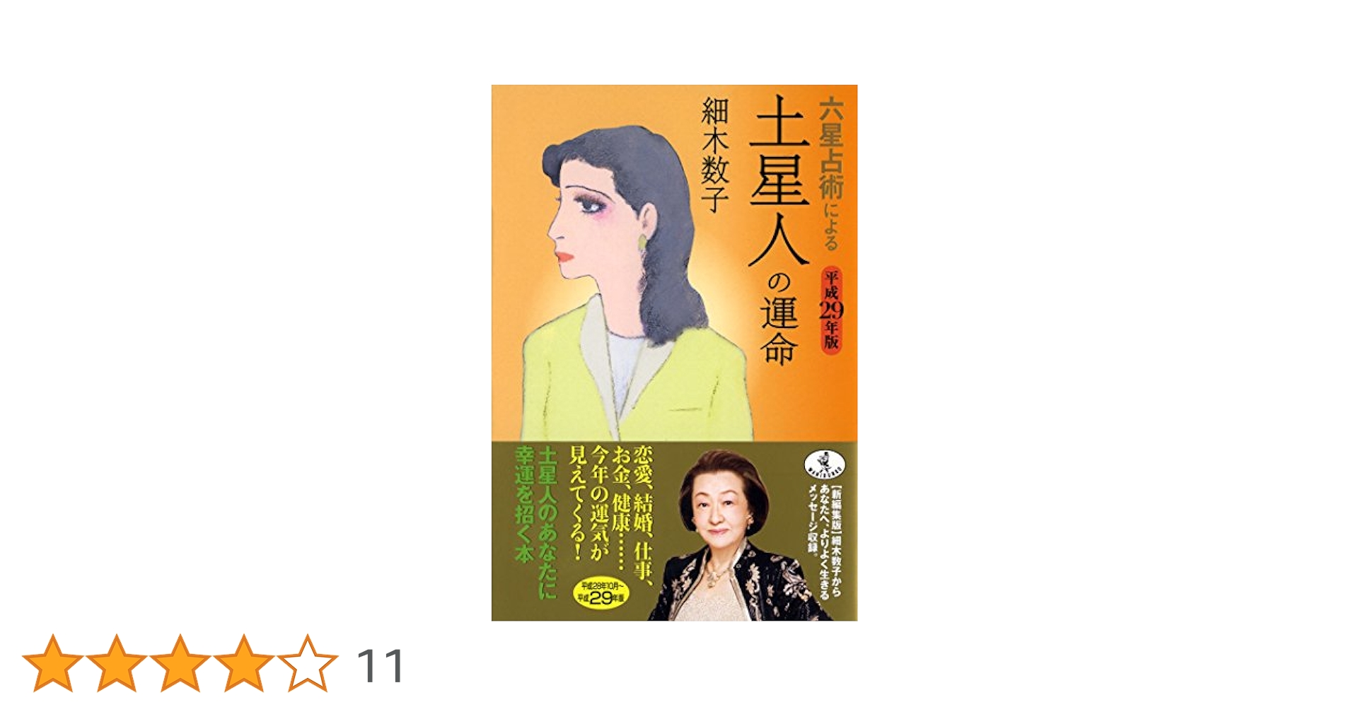 六星占術による土星人の運命 平成2年版 (ワニ文庫 B- 62) Amazon.co.jp: 平成23年版 六星占術による土星人の運命 (ワニ