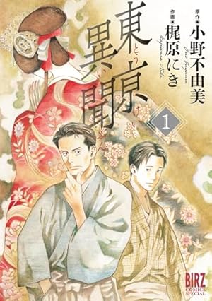 悪夢の棲む家 ゴーストハント（1） (ARIAコミックス) | 小野