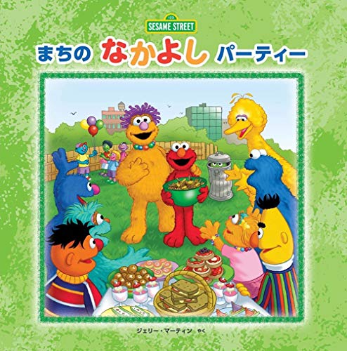 まちの なかよし パーティー