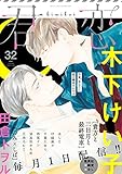 君恋 32 (集英社君恋コミックスDIGITAL)