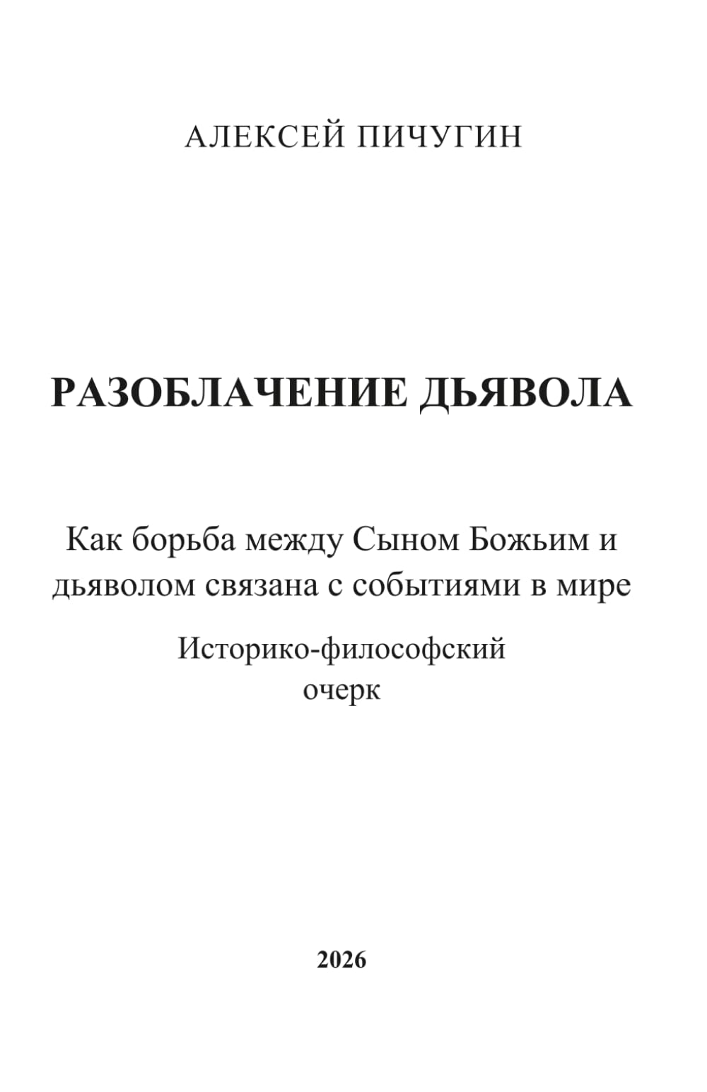 РАЗОБЛАЧЕНИЕ ДЬЯВОЛА: Как борьба между Сыном Божьим и дьяволом связана с событиями в мире (Spiritual struggle)