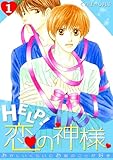 HELP！恋の神様～おかしいくらいにお前のことが好き～(1) (BL★オトメチカ)