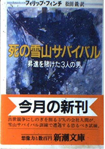 死の雪山サバイバル 新潮文庫 フィリップ フィンチ 銑 松田 本 通販 Amazon