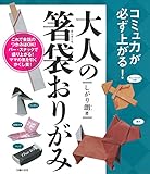 700円「大人の箸袋おりがみ」