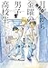 月曜から金曜の男子高校生 1巻【期間限定 無料お試し版】