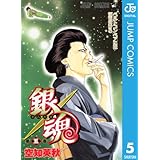 銀魂 モノクロ版 5 (ジャンプコミックスDIGITAL)