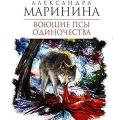 Couverture de Воющие псы одиночества