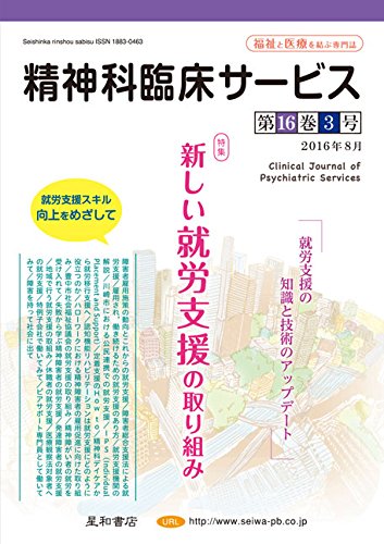 無料電子書籍 おすすめ 精神科臨床サービス 第16巻3号〈特集〉新しい就労支援の取り組み バイ