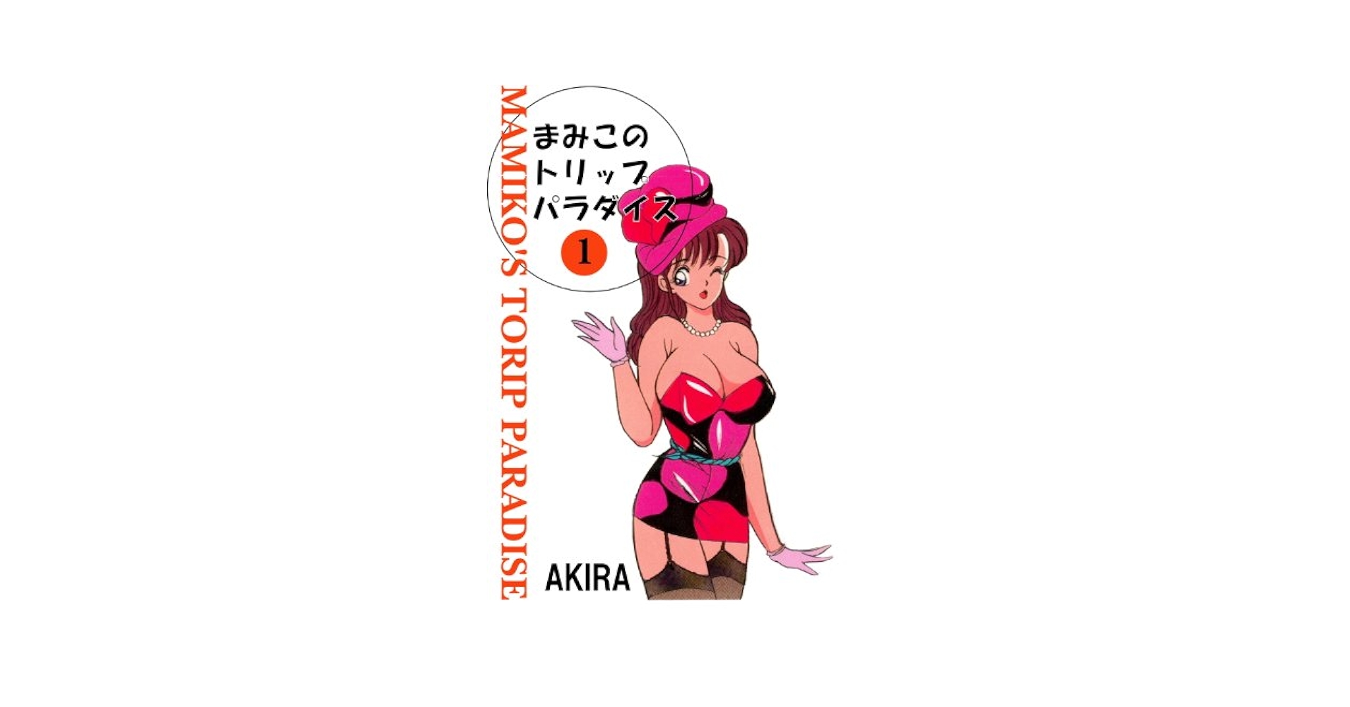 【全巻初版】まみこのトリップ パラダイス ７巻セット まみこのトリップ・パラダイス 1 (禁断ハーレム) | AKIRA
