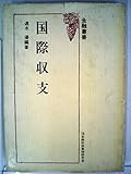 国際収支 (1977年) (金融叢書)