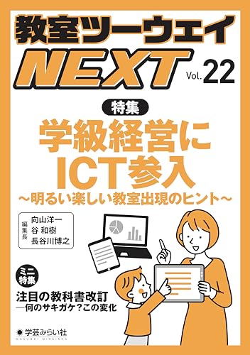 教室ツーウェイNEXT 22号:学級経営にICT参入 明るい楽しい教室出現のヒント 教室ツーウェイNEXT 22号:学級経営にICT参入 明るい楽しい教室出現のヒント
