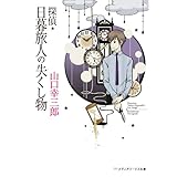 探偵・日暮旅人の失くし物 (メディアワークス文庫)