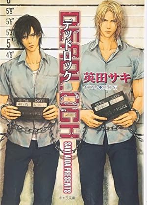 Amazon.co.jp: DEADLOCK 1(キャラコミックス) : 英田 サキ, 高階