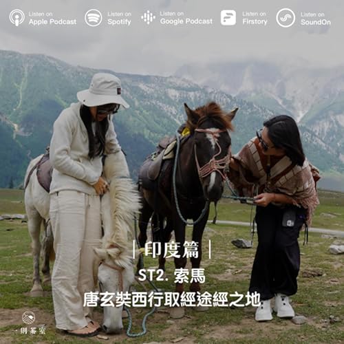 ST.2 【印度篇】索馬｜唐玄奘西行取經途經之地