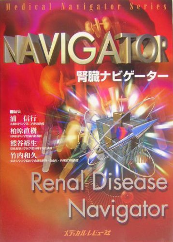 オライリー 無料電子書籍 腎臓ナビゲーター (Medical navigator series) バイ