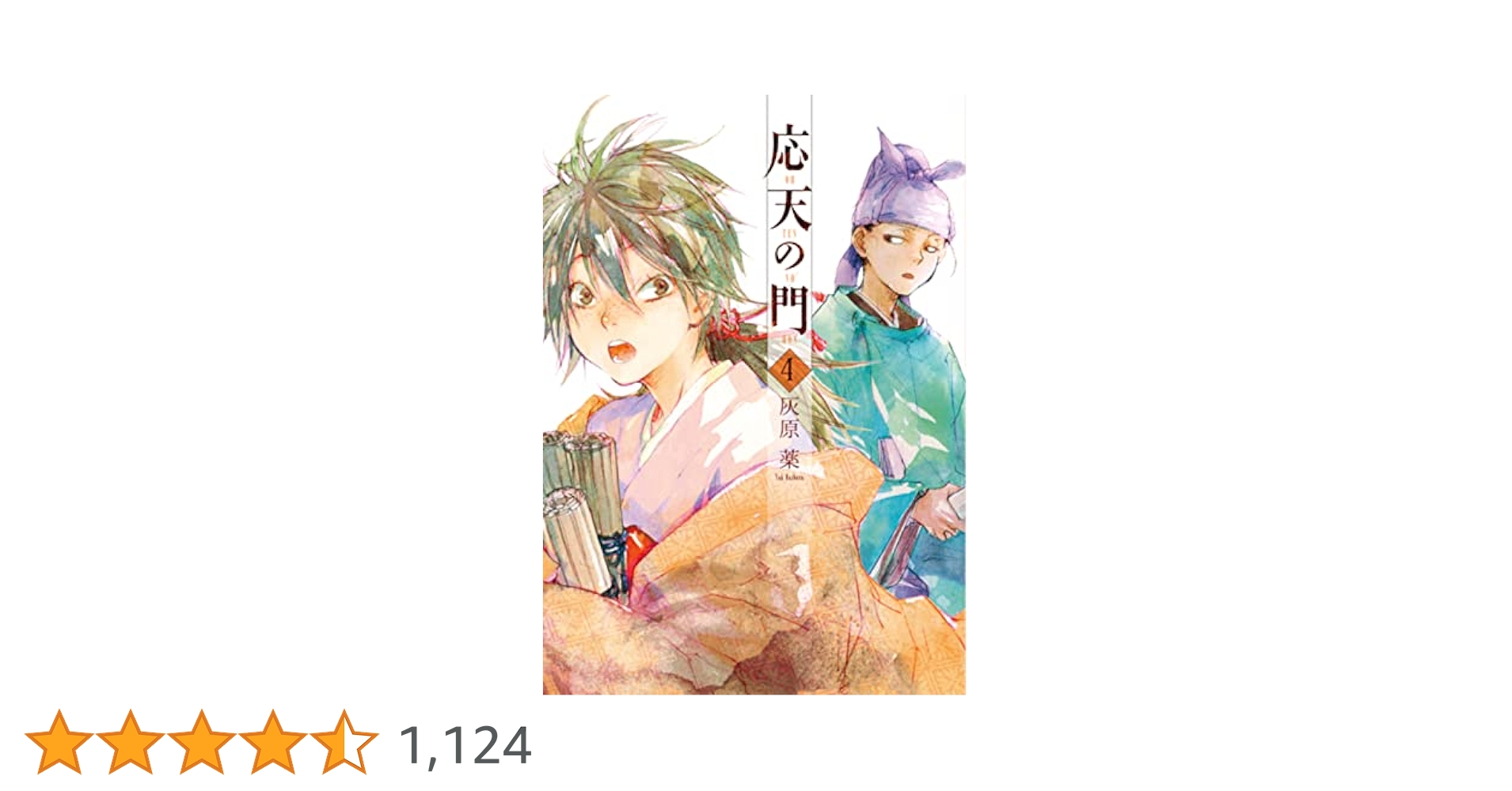 564★応天の門★美品　17巻まで追加 564☆応天の門☆美品17巻まで追加