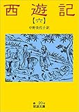 西遊記 6 (岩波文庫)