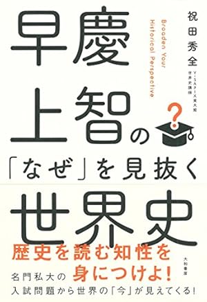早慶上智の「なぜ」を見抜く世界史』｜感想・レビュー・試し読み