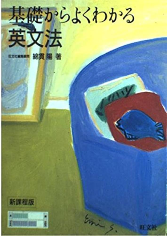 基礎からよくわかる英文解釈 英文解釈 改訂新版 (基礎からよくわかる) | 塩川 千尋 |本